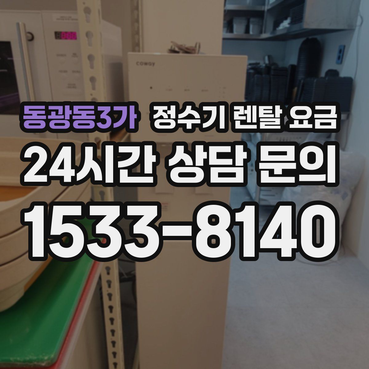 동광동3가 정수기 렌탈 요금
