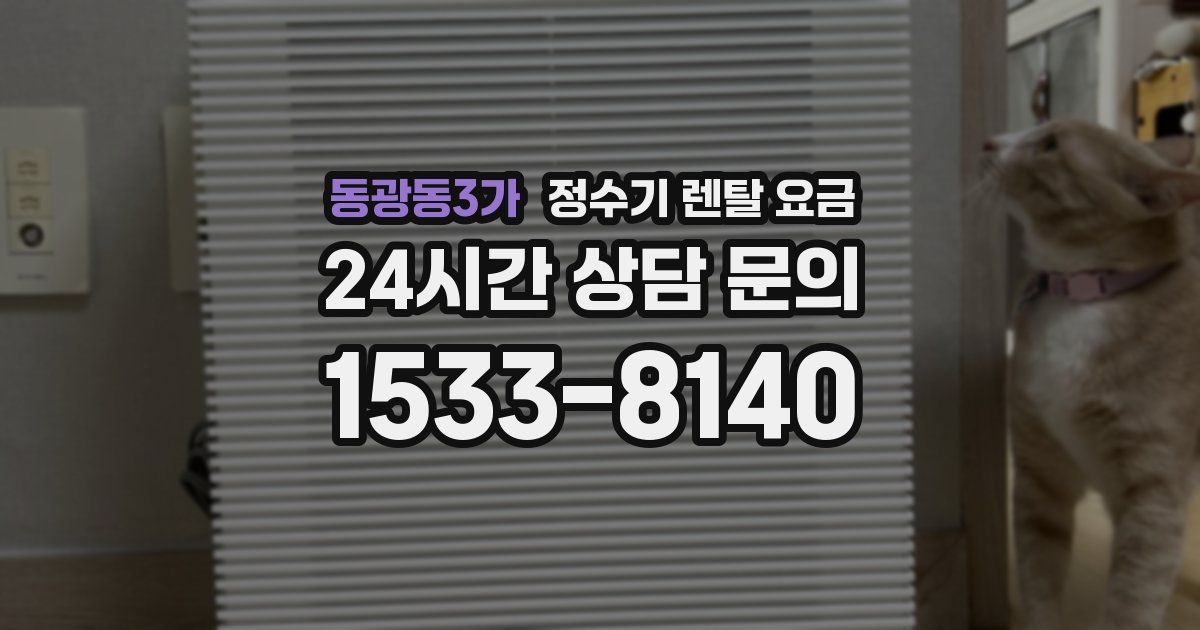 동광동3가 정수기 렌탈 요금