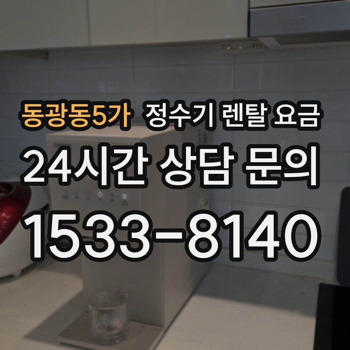 동광동5가 정수기 렌탈 요금 선택 전 필수 체크리스트 정리