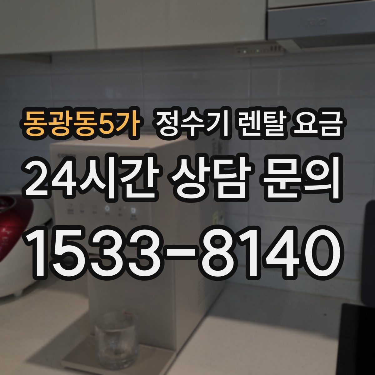 동광동5가 정수기 렌탈 요금