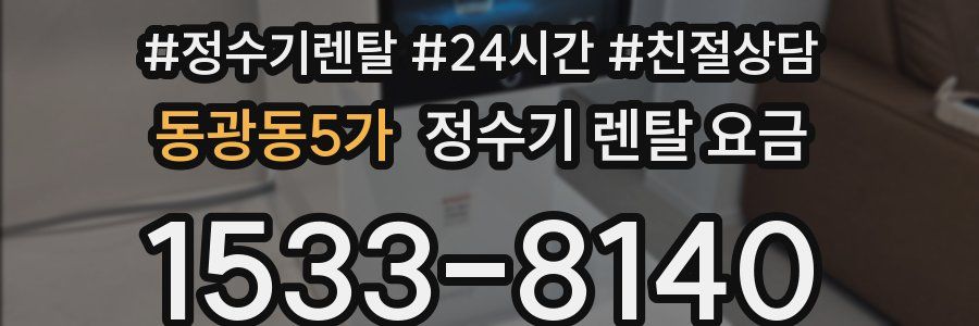 동광동5가 정수기 렌탈 요금