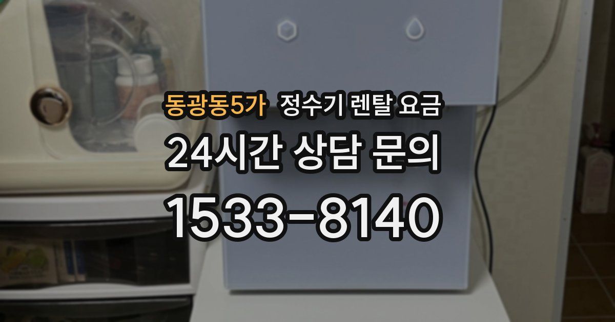 동광동5가 정수기 렌탈 요금