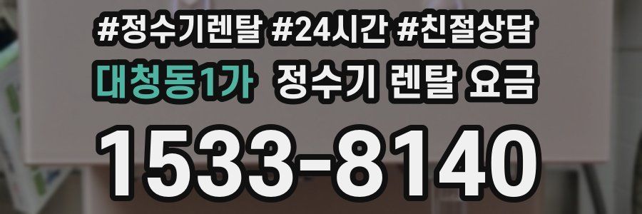 대청동1가 정수기 렌탈 요금