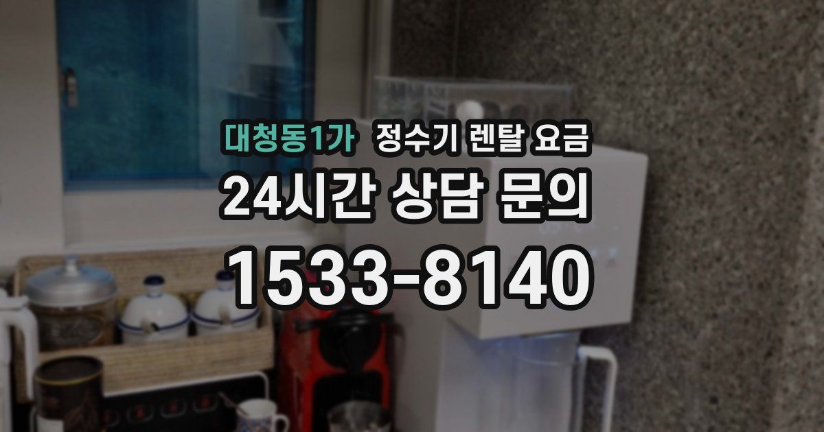 대청동1가 정수기 렌탈 요금