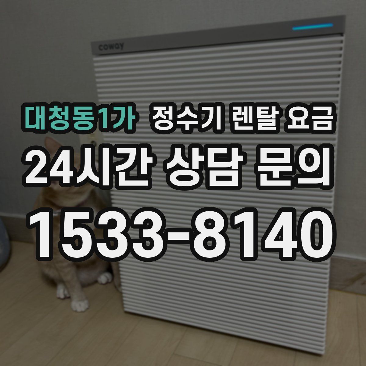 대청동1가 정수기 렌탈 요금