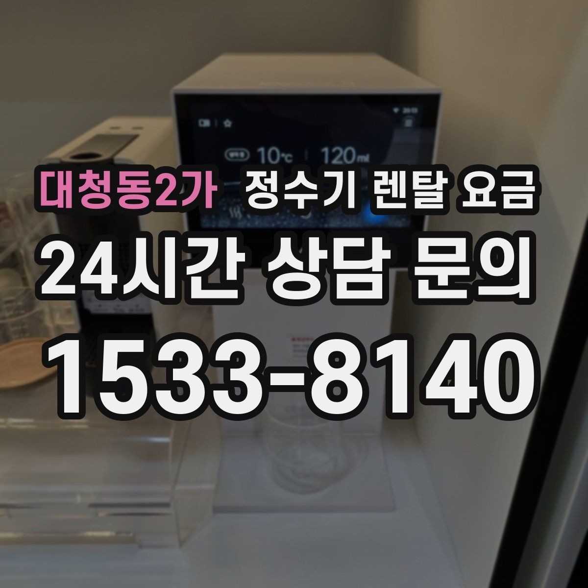 대청동2가 정수기 렌탈 요금 무전원 직수형이 인기 있는 이유