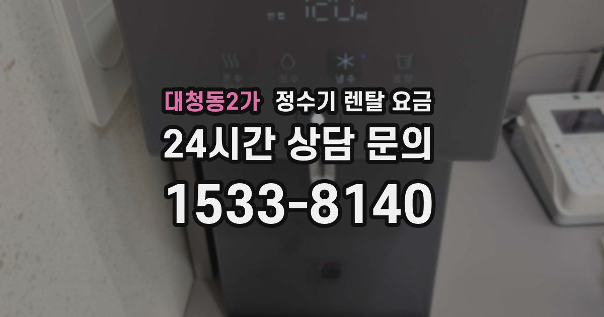 대청동2가 정수기 렌탈 요금