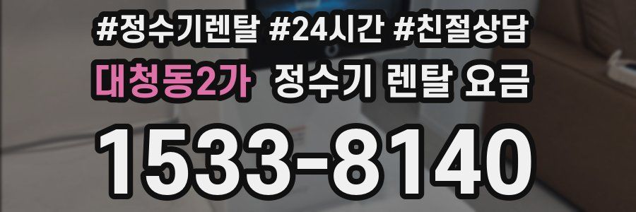 대청동2가 정수기 렌탈 요금