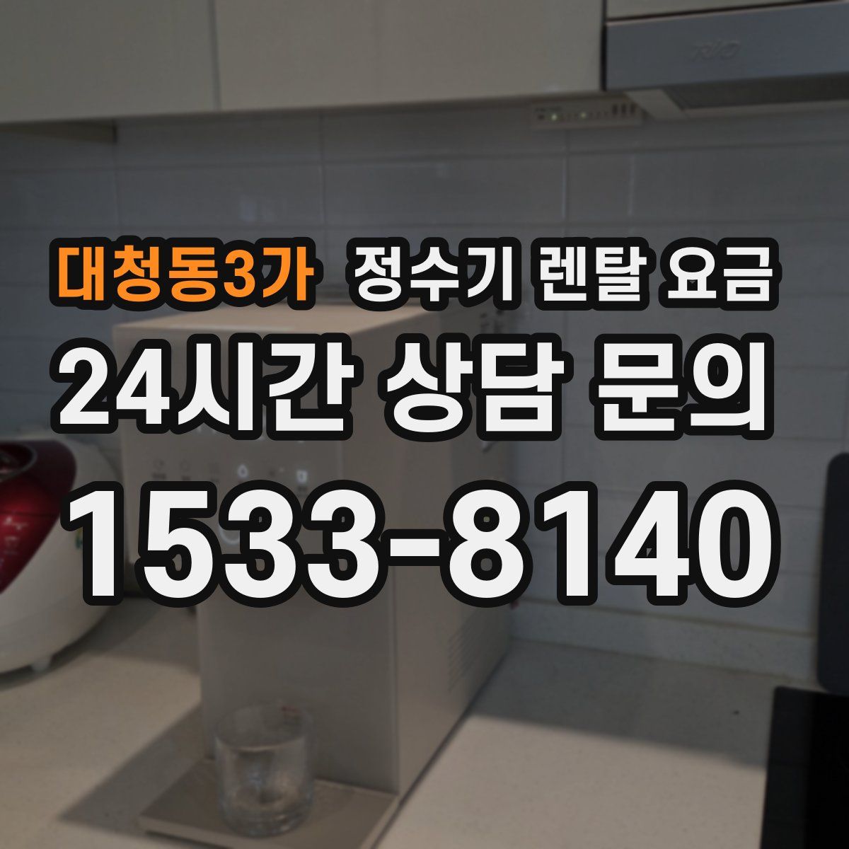 대청동3가 정수기 렌탈 요금