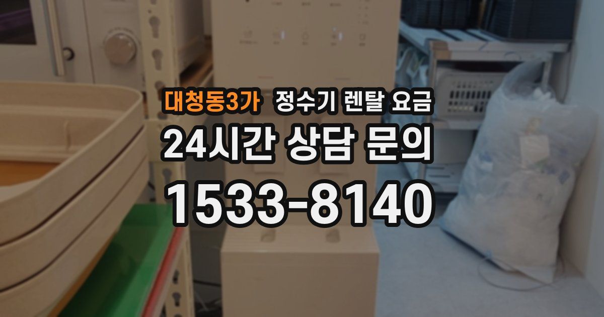 대청동3가 정수기 렌탈 요금