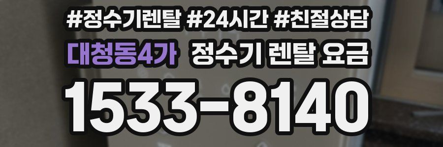 대청동4가 정수기 렌탈 요금