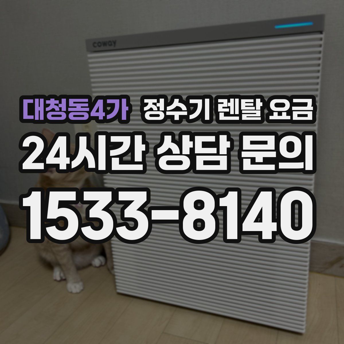 대청동4가 정수기 렌탈 요금