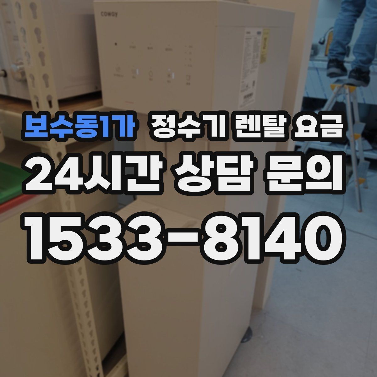 보수동1가 정수기 렌탈 요금 약정 기간별 차이 정리