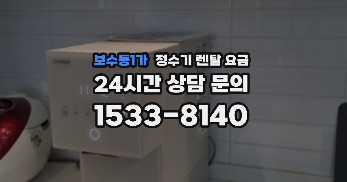 보수동1가 정수기 렌탈 요금