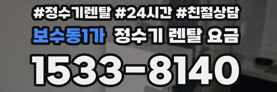 보수동1가 정수기 렌탈 요금