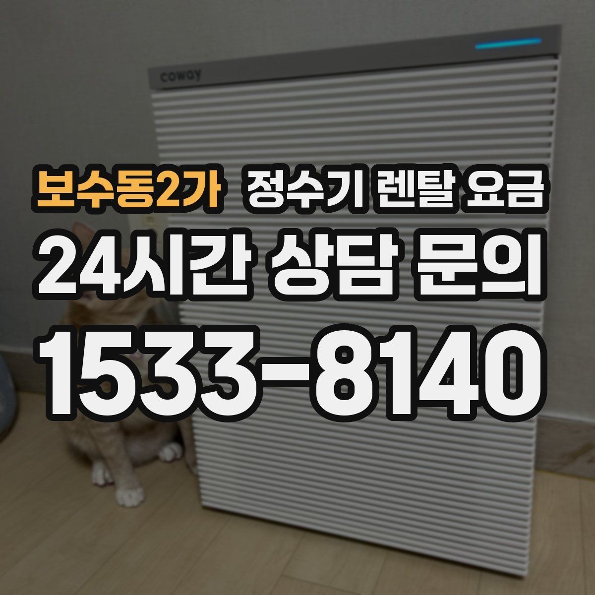 보수동2가 정수기 렌탈 요금 약정 종료 후 선택지를 미리 알아두기