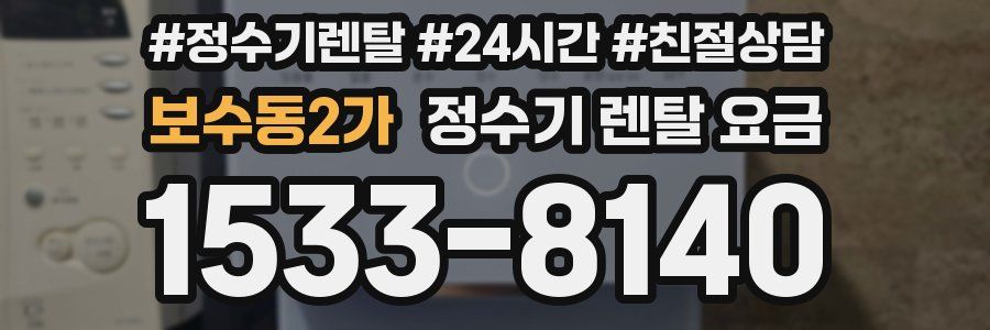 보수동2가 정수기 렌탈 요금