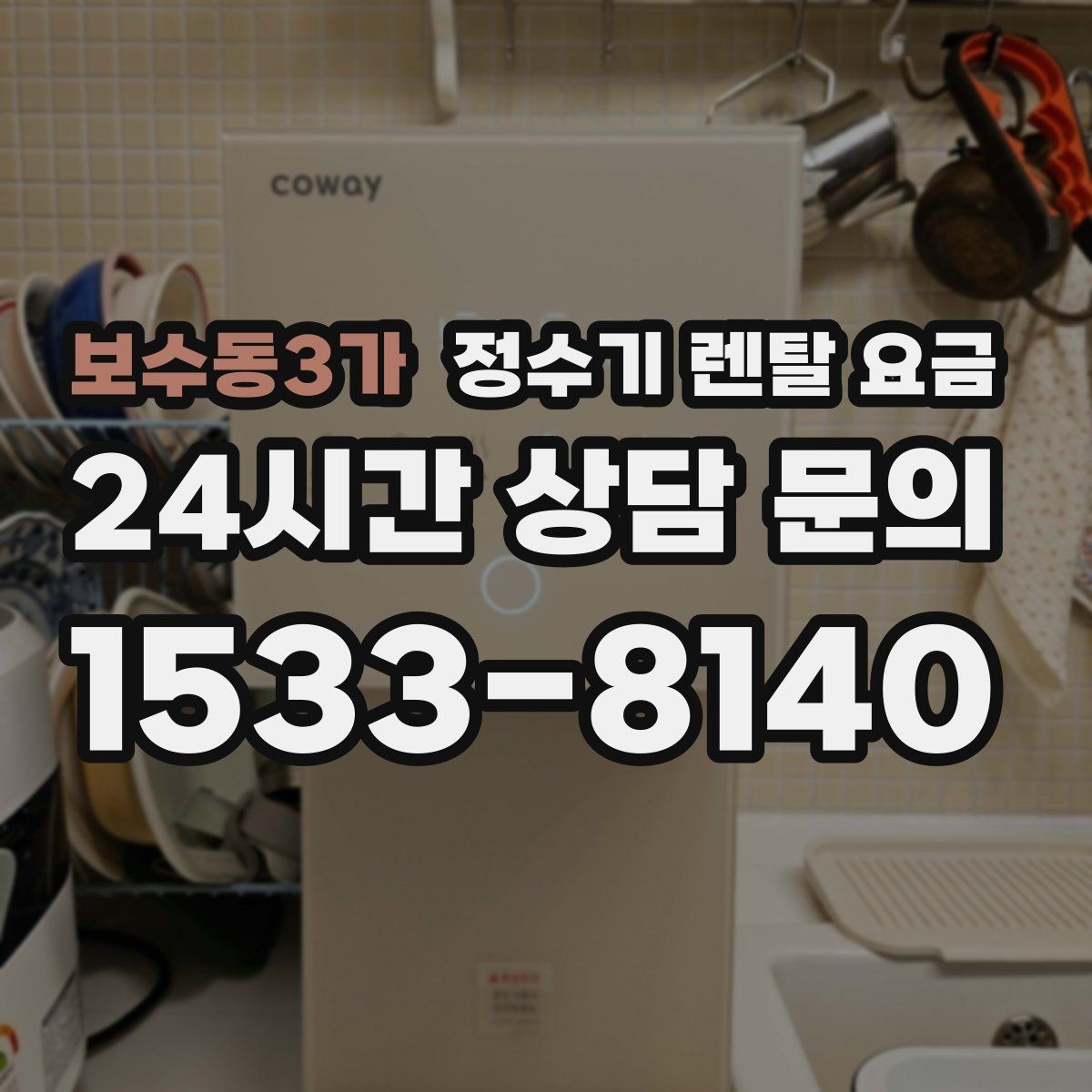 보수동3가 정수기 렌탈 요금 렌탈에서 구매 전환을 고민할 때
