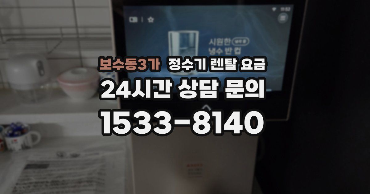 보수동3가 정수기 렌탈 요금