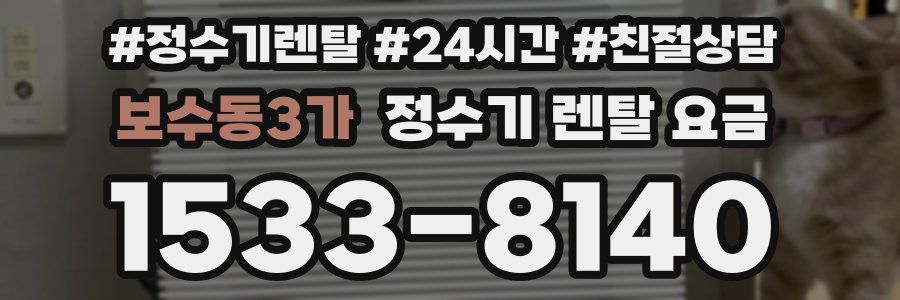 보수동3가 정수기 렌탈 요금