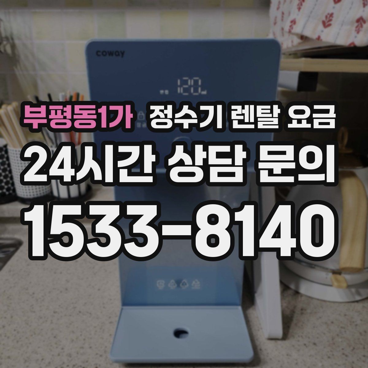 부평동1가 정수기 렌탈 요금 불필요한 기능을 빼면 달라지는 점