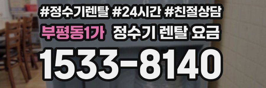 부평동1가 정수기 렌탈 요금