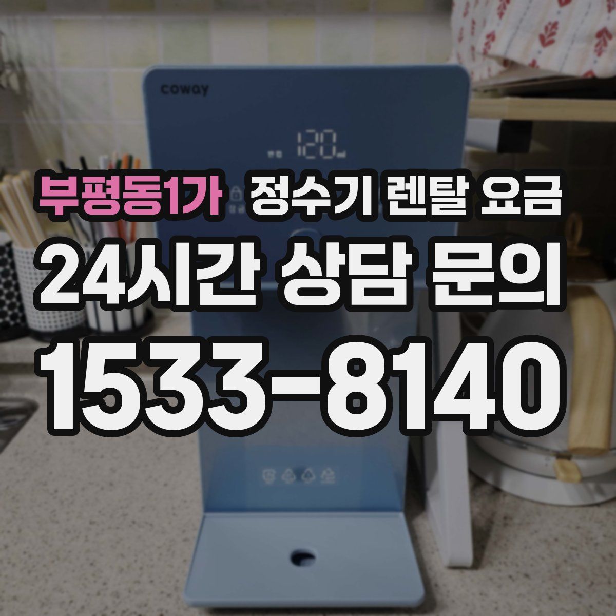 부평동1가 정수기 렌탈 요금