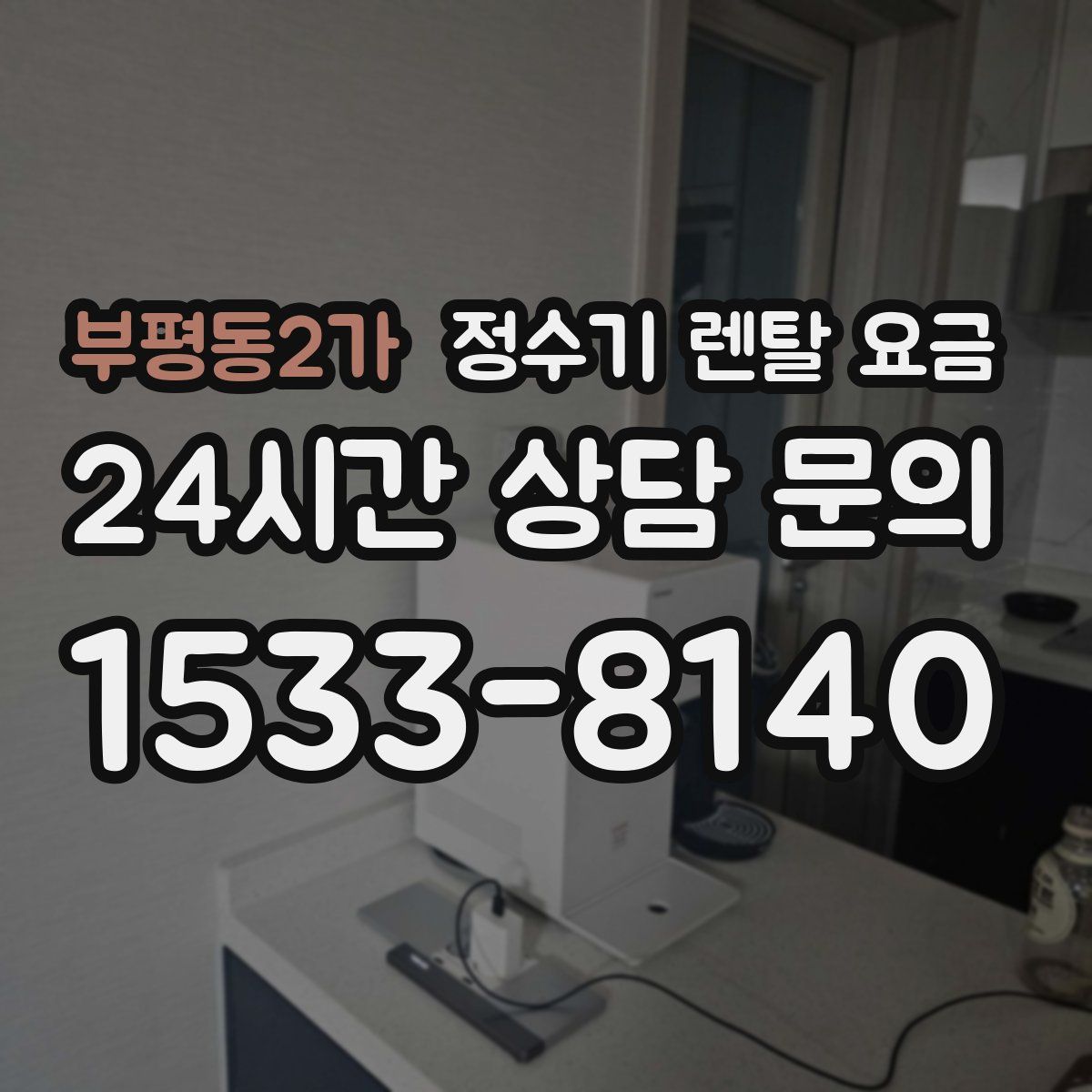 부평동2가 정수기 렌탈 요금
