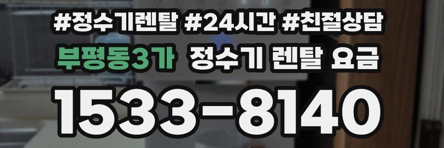 부평동3가 정수기 렌탈 요금