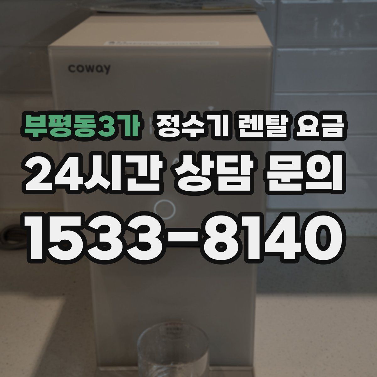 부평동3가 정수기 렌탈 요금