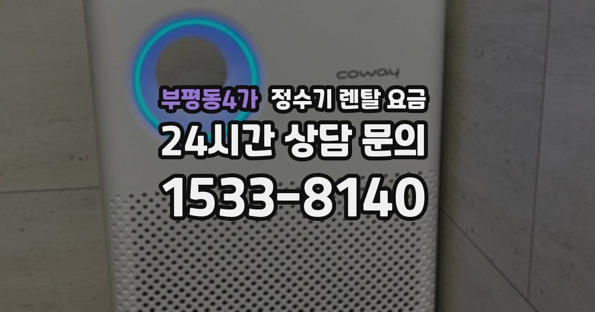 부평동4가 정수기 렌탈 요금