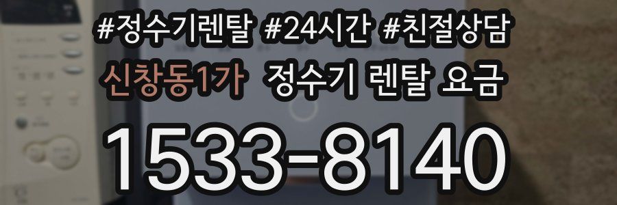 신창동1가 정수기 렌탈 요금
