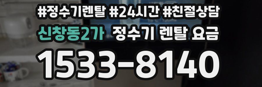 신창동2가 정수기 렌탈 요금