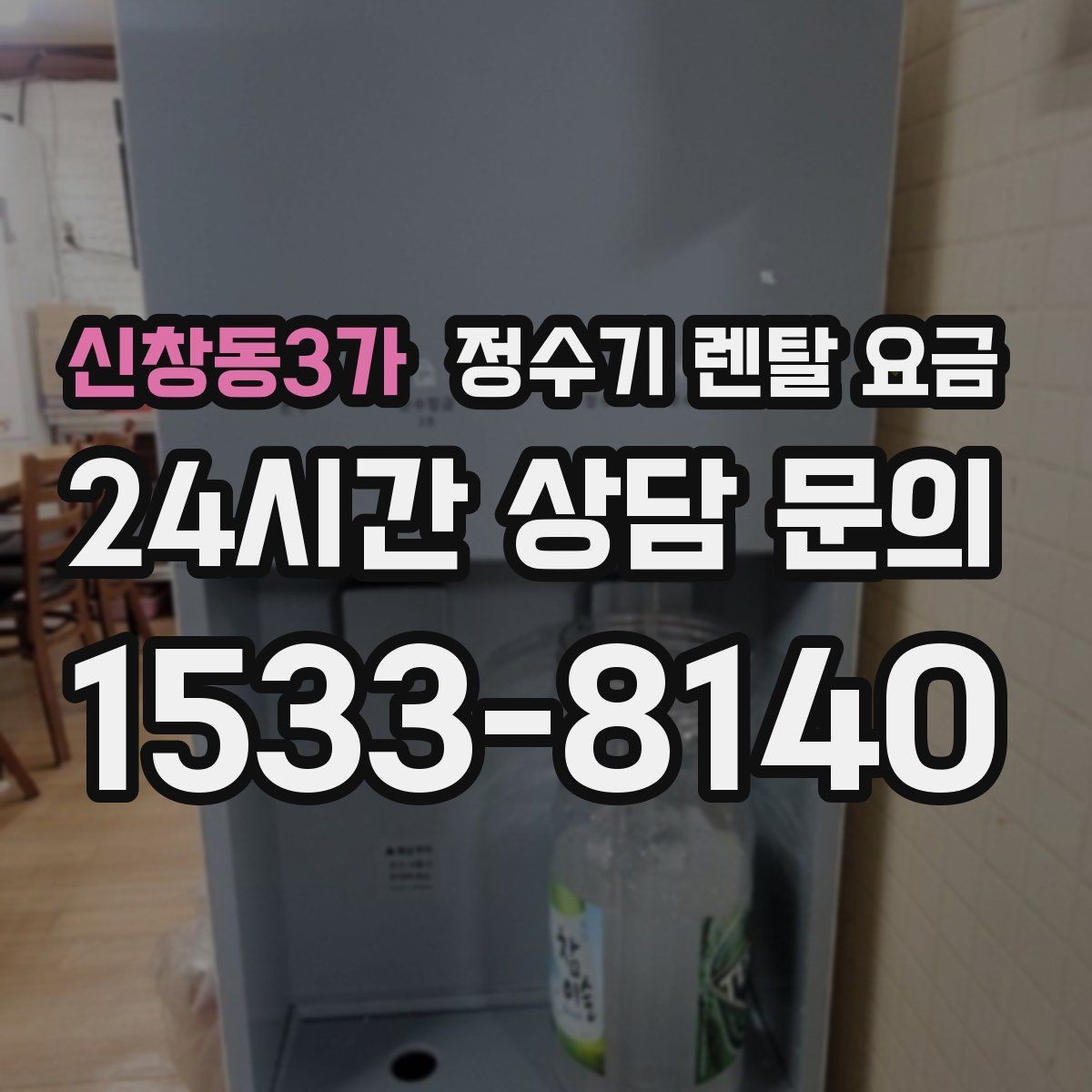 신창동3가 정수기 렌탈 요금 약정 기간별 차이 정리
