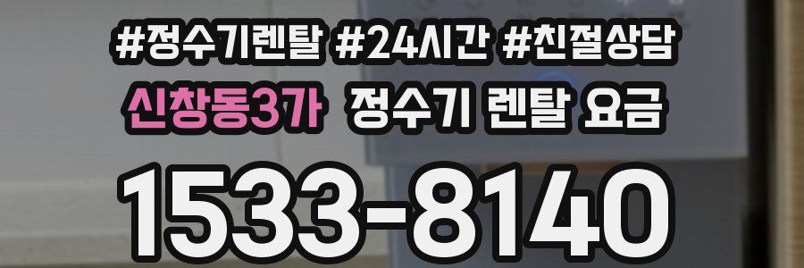 신창동3가 정수기 렌탈 요금