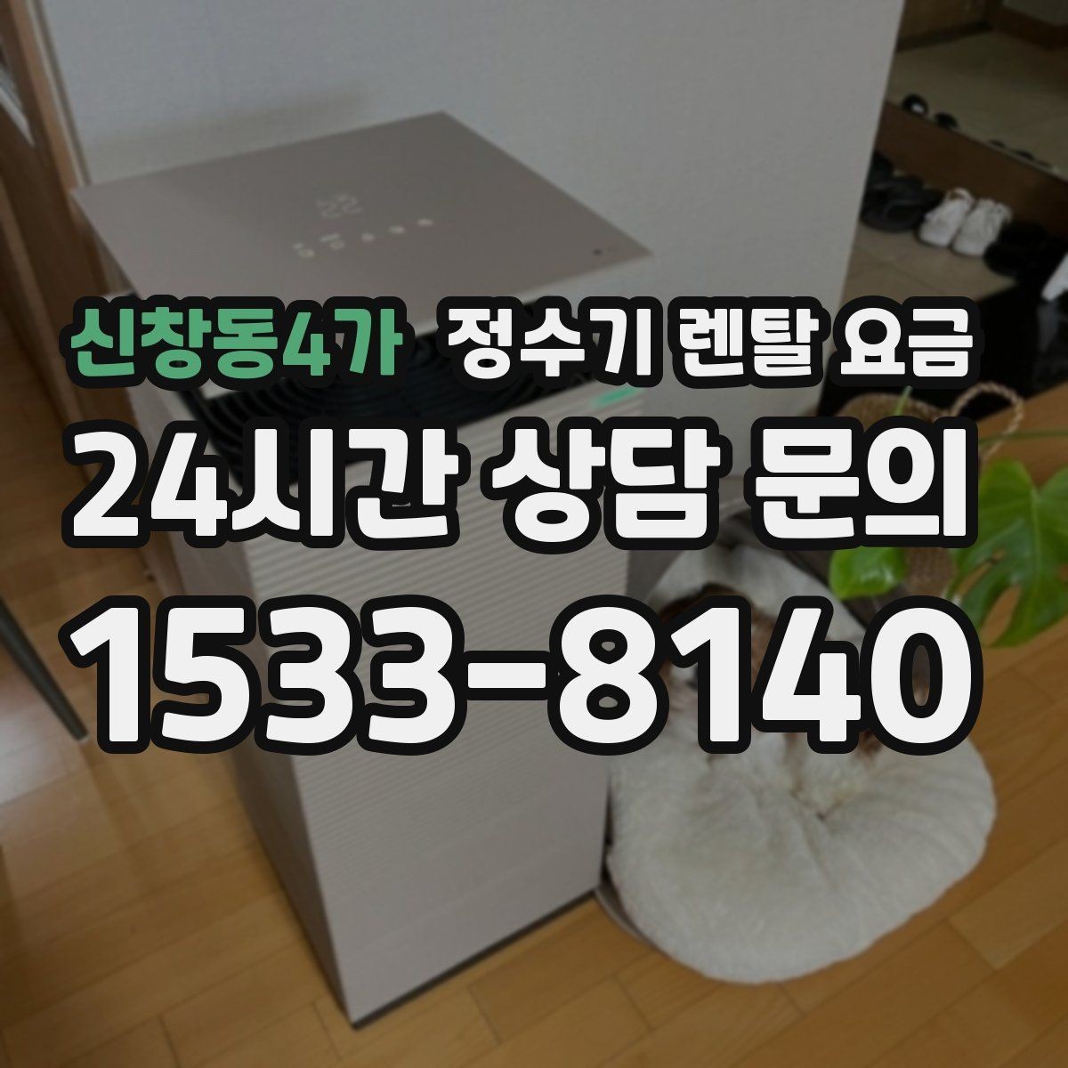 신창동4가 정수기 렌탈 요금 물 사용량이 적은 집의 선택 기준