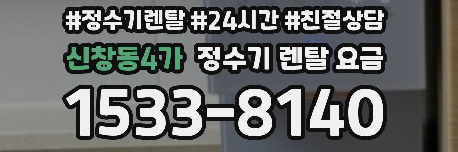 신창동4가 정수기 렌탈 요금
