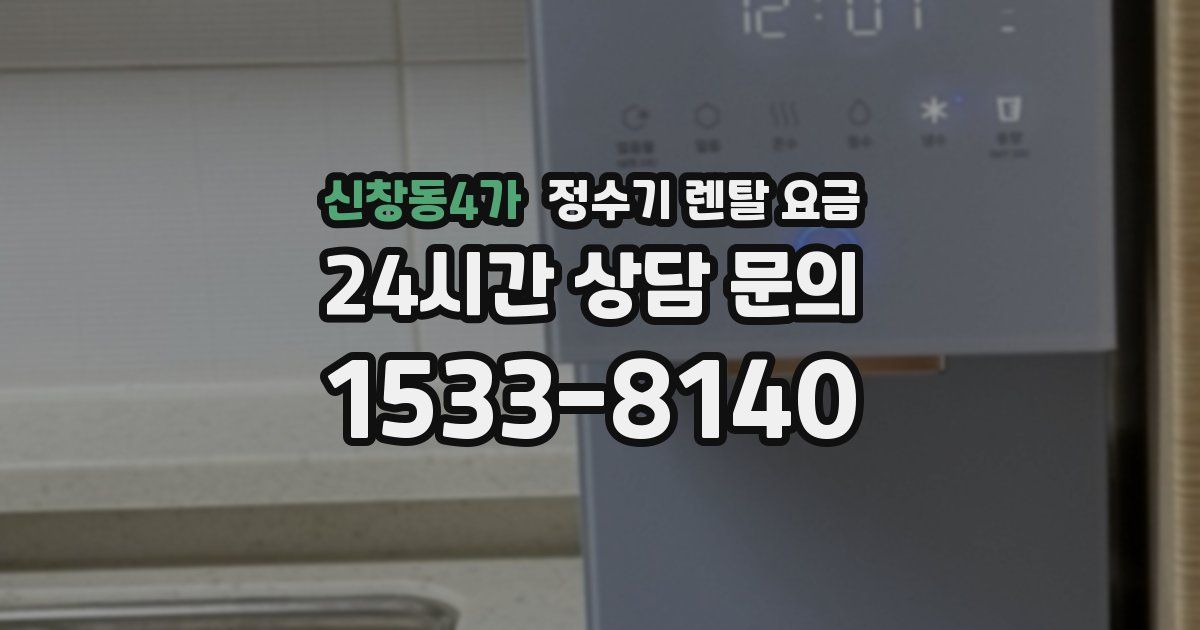 신창동4가 정수기 렌탈 요금
