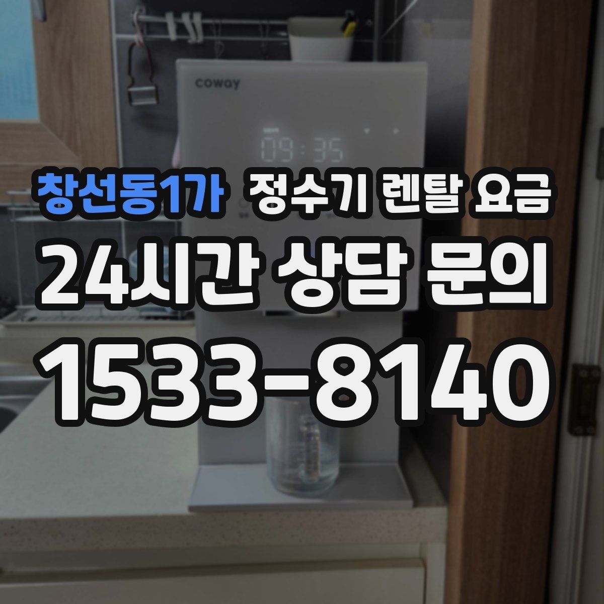 창선동1가 정수기 렌탈 요금 저수조형 선택이 필요한 상황