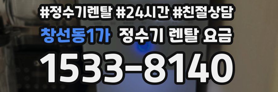 창선동1가 정수기 렌탈 요금