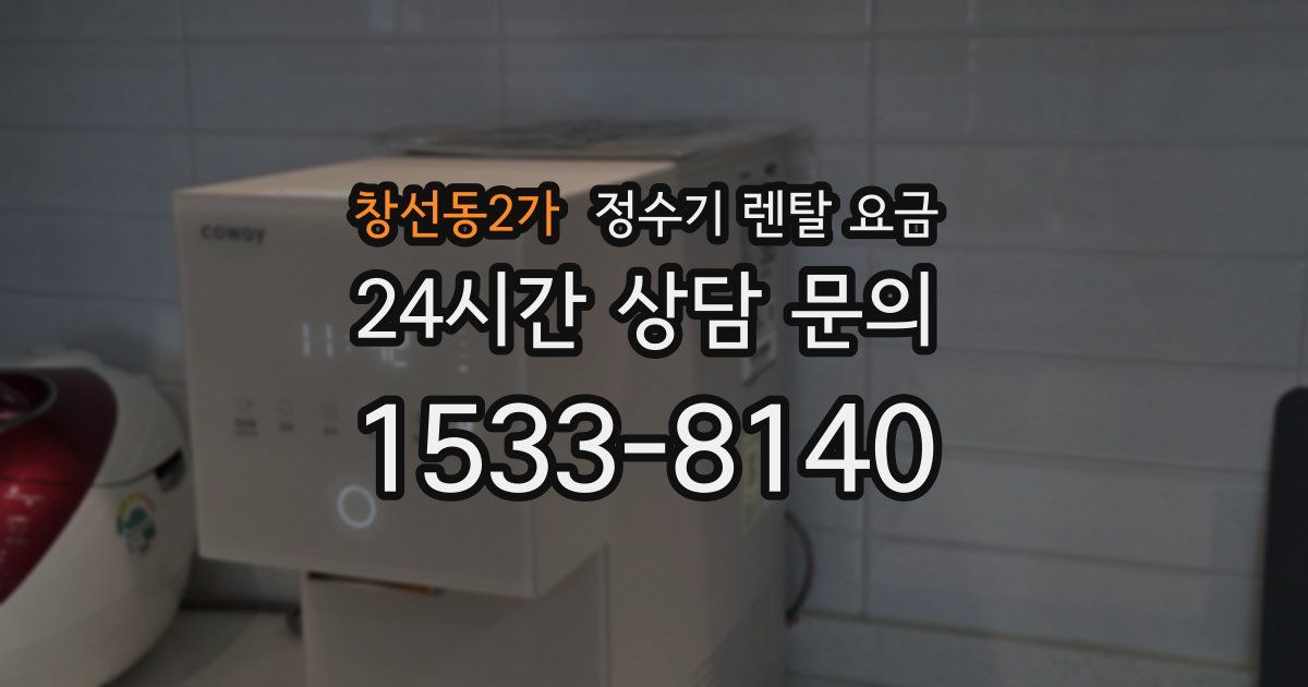 창선동2가 정수기 렌탈 요금