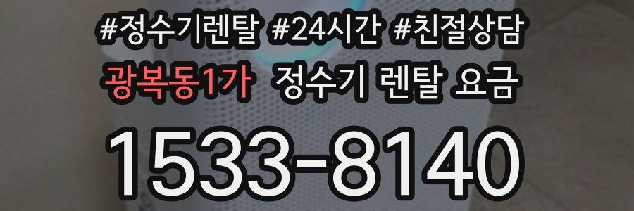 광복동1가 정수기 렌탈 요금