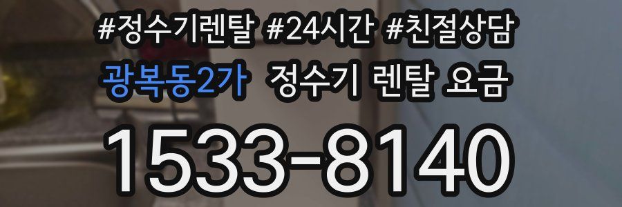 광복동2가 정수기 렌탈 요금