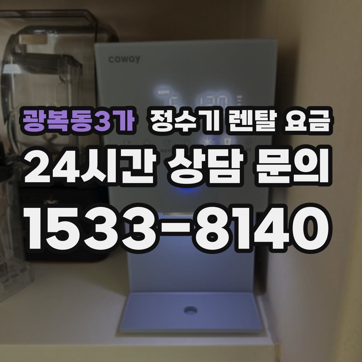 광복동3가 정수기 렌탈 요금 불필요한 기능을 빼면 달라지는 점