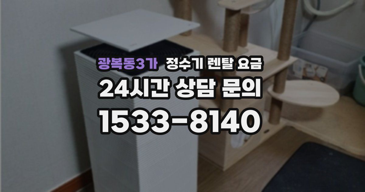 광복동3가 정수기 렌탈 요금