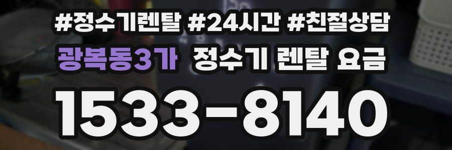 광복동3가 정수기 렌탈 요금