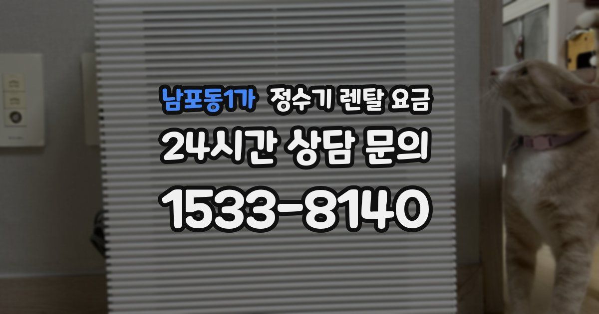남포동1가 정수기 렌탈 요금