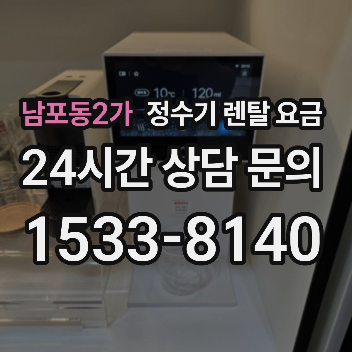 남포동2가 정수기 렌탈 요금 가장 현실적인 선택 기준