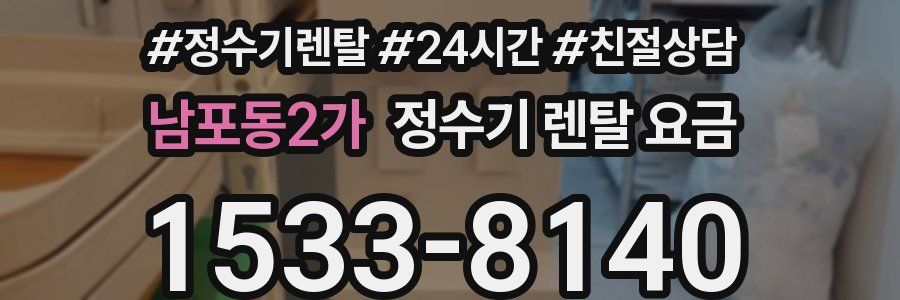 남포동2가 정수기 렌탈 요금