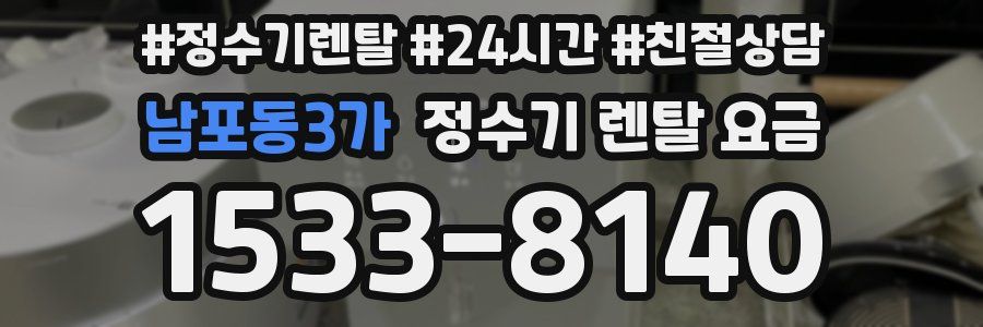 남포동3가 정수기 렌탈 요금